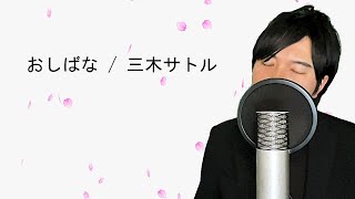 【歌】おしばな / 三木サトル【Song】Oshibana / Satoru Miki