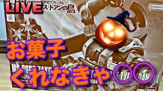 【ガンプラ】ハロウィン配信！お菓子をくれなきゃ・・・〇〇！高機動型パンプキン製作！