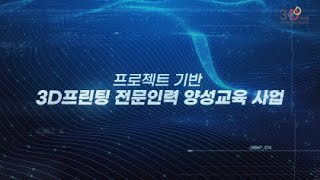 2023 3D프린팅 전문인력 양성교육 성과홍보영상