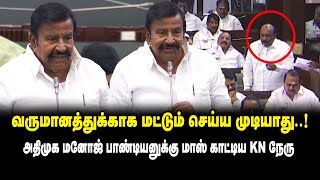 வருமானத்துக்காக மட்டும் செய்ய முடியாது ..! - அதிமுக மனோஜ் பாண்டியனுக்கு மாஸ் காட்டிய KN Nehru