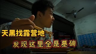 小伙骑行穷游，正式踏入贵州，晚上摸黑找露营地突然发现全是墓碑