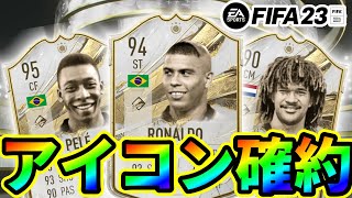 【FIFA23】ついに神引き！？アイコン確約開封 #fifa23 #パック開封 #神引き #したい #アイコン確約 #ヒーロー確約