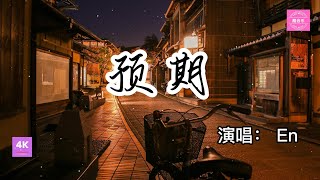 預期- En（是我忘不掉 仍在討好，即便我早有預料）