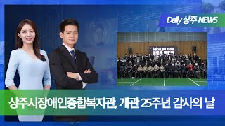 [Daily]상주시장애인종합복지관, 개관 25주년 감사의 날