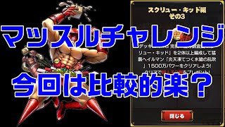 【キン肉マンマッスルショット】今回のマッスルチャレンジは比較的簡単？久しぶりの猛襲を遊んでみよう！【暗黒騎士セリオス】