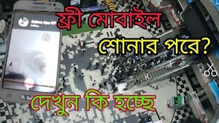 একটা কিনলেই একটা ফ্রী? শোনার পরে কি হয় দেখুন!