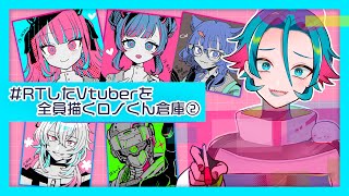 RTしたVtuberを全員描くロノくん倉庫②