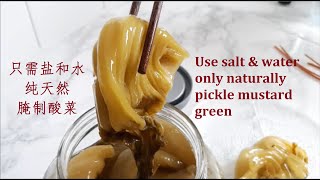 芥菜酸菜 Pickled Mustard Green Ki Choi 2分钟就学会 只用盐和水天然腌制 味道香颜色黄 Use salt \u0026 water only naturally Fermented