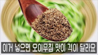 오이무침을 이렇게 해보세요. 유명한 한정식집의 오이들깨무침 레시피인데 진짜 깔끔하게 맛있어요.🥒👍