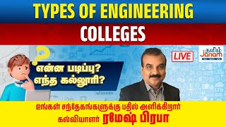 Type of Engineering College | என்ன படிப்பு? எந்த கல்லூரி? | Ep-14|