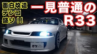 チョット汚いけど愛があるR33！400ps\u0026内装のこだわりに注目！