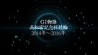 ＧⅠ物語　高松宮記念杯　2014年～2016年