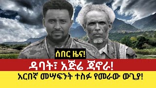 ሰበር ዜና! #  ዳባት፣ አጅሬ ጃኖራ!   # አርበኛ መሣፍንት ተስፉ የመሩት ውጊያ! # 113  ወታደር እጁን ሰጥቷል!