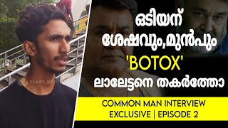 ഓടിയന് ശേഷം ലാലേട്ടന്റെ അഭിനയത്തിൽ മാറ്റങ്ങളുണ്ട് | Public Opinion | Malayalam Interview