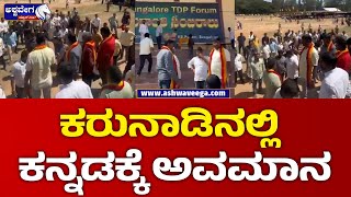 Shame on Kannada in Karunad || ಕರುನಾಡಿನಲ್ಲಿ ಕನ್ನಡಕ್ಕೆ ಅವಮಾನ || @ashwaveeganews24x7