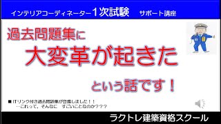 過去問題集の大変革が起きたというお話し！‥#インテリアコーディネーター資格試験  #過去問題 #インテリアコーディネーター勉強中  #ラクトレ建築資格スクール #インテリアコーディネーター1次試験