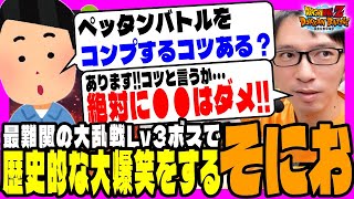 まだ誰にも話してないペッタンバトルをコンプする為にマル秘テクニック＆ドッカン大乱戦Lv3攻略｜#地球まるごと時空超越キャンペーン｜ドッカンバトル【 ソニオTV 】