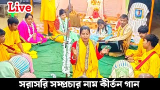 সরাসরি সম্প্রচার নাম কীর্তন গান খোয়াই পূর্ব চেবরী হতে