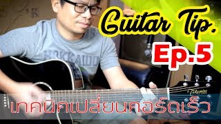 สอนกีตาร์มือใหม่ GuitarTips EP.5 เทคนิคเปลี่ยนคอร์ดให้เร็ว