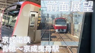 前面展望・京成電鉄  京急線直通羽田空港行き 青砥～京成曳舟駅間