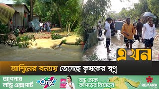 আকস্মিক বন্যায় ভাসছে নেত্রকোণার চার উপজেলা | Flood In Bangladesh | Netrokona News | Ekhon TV