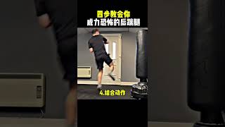 點贊收藏學習，因爲這招的威力足以踹爆內髒！ #格斗 #搏击 #防身术#shorts