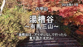 《湯槽谷・有馬三山》湯槽谷はアイゼンなしでいったら責任持てません