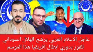 الاعلام العربي يرشح الهلال السوداني للفوز بدوري ابطال افريقيا هذا الموسم على حساب الترجي والاهلي