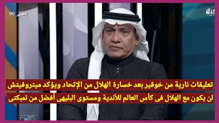 تعليقات نارية من عبدالله خوقير بعد خسارة الهلال أمام الإتحاد ويؤكد ميتروفيتش لن يكون مع الهلال