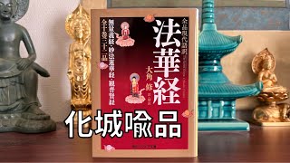 法華経🪷化城喩品第七　要点朗読。如来第五の教え　妙法蓮華経