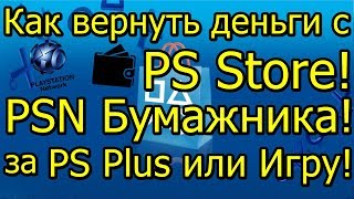 Как Вернуть Деньги с PS Store PSN за Игру или PS Plus PS4!