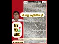 பொது அறிவிப்பு📢 myv3ads நிறுவனத்தின். திரு.m.சக்தி ஆனந்தன் அவர்களின் அறிவுறுத்தல்.