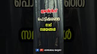 ഇബിലീസ് പൊട്ടിക്കരഞ്ഞ 4 സമയങ്ങൾ #ashkaralibaqavi