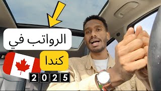 الرواتب في كندا - كم تحتاج بالضبط لتعيش حياة كريمة؟