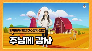 주님께 감사 | 갓스타 | 추수감사 | 천안열린성결교회 Cover | 감사찬양 |어린이 찬양율동 추천 | 영유아유치부 찬양율동 추천 | 아동부 찬양율동 추천