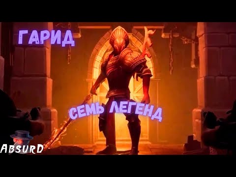 Семь Легендарных Гаридов Grim Soul