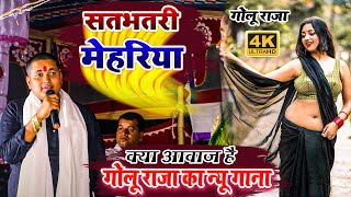 सतभतरी मेहरिया - कल रात गोलू राजा गा दिए नया गाना - #golu raja ka new #stage program video