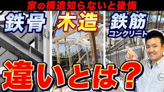 【注文住宅】家の構造にある木造・鉄骨・鉄筋コンクリートを徹底解説！