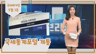 국세통계포털 개통