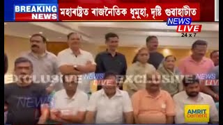 গুৱাহাটীত উপস্থিত হোৱা মহাৰাষ্ট্ৰৰ বিসম্বাদী বিধায়কৰ ৪০ জনীয়া দলটোৰ Exclusive visual