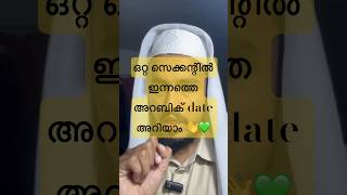 ഇന്നത്തെ അറബിക് തീയതി എത്രെയാണ് ? || today’s Arabic date Malayalam #islamicspeechmalayalam