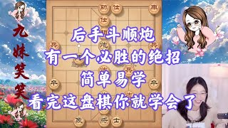 后手斗顺炮，有一个必胜的绝招，简单易学，看完这盘棋你就学会了