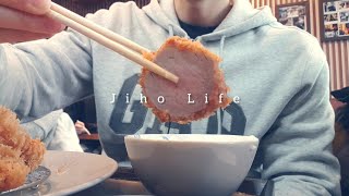 [Jiho Vlog ep.29] 남자브이로그/ 송내역 돈가스 맛집 '온기' 방문후기 / 먹방 / 송내역 와플 먹은 주말 일상