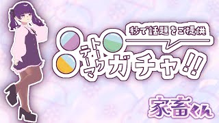 【雑談】年末だしトークテーマガチャで雑談！【男の娘Vtuber】