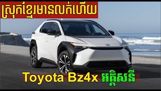 Toyota Bz4x រថយន្តអគ្គិសនីរបស់ Toyota មានវត្តមាននៅកម្ពុជាហើយ