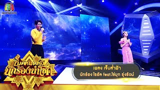 เจ็บส่ำฟ้า - ไรอัล feat.ไข่มุก รุ่งรัตน์ | ไมค์หมดหนี้ นักร้องนำโชค