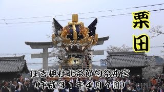 住吉神社北条節句祭本宮　栗田宮入（平成３１年４月７日）