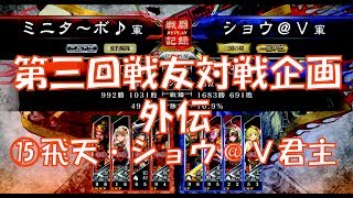 【三国志大戦４実況】その349第3回戦友対戦企画外伝ミニタ～ボ♪ＶＳショウ＠V君主【解説】