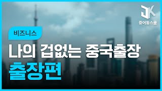 나의 겁 없는 중국출장 중국어 - 출장편 (2)