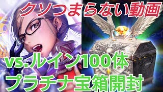 【デスチャ攻略】vs.ルイン100体プラチナ宝箱開封【デスティニーチャイルド　DESTINY CHILD】